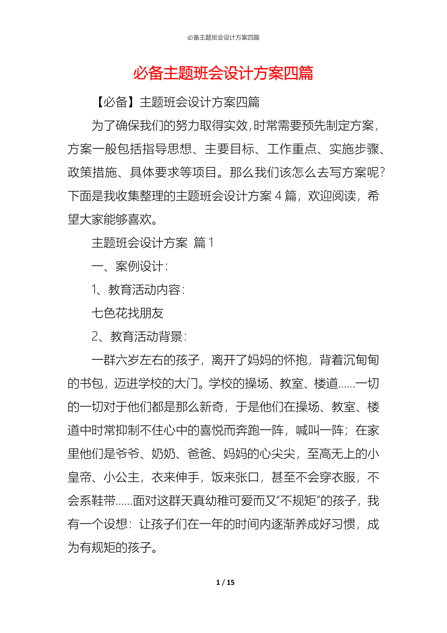 （精编）必备主题班会设计方案四篇_第1页