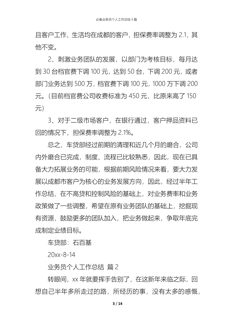 （精编）必备业务员个人工作总结4篇_第3页