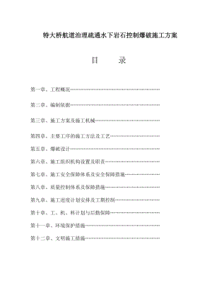 特大桥航道治理疏通水下岩石控制爆破施工方案(钻孔爆破)