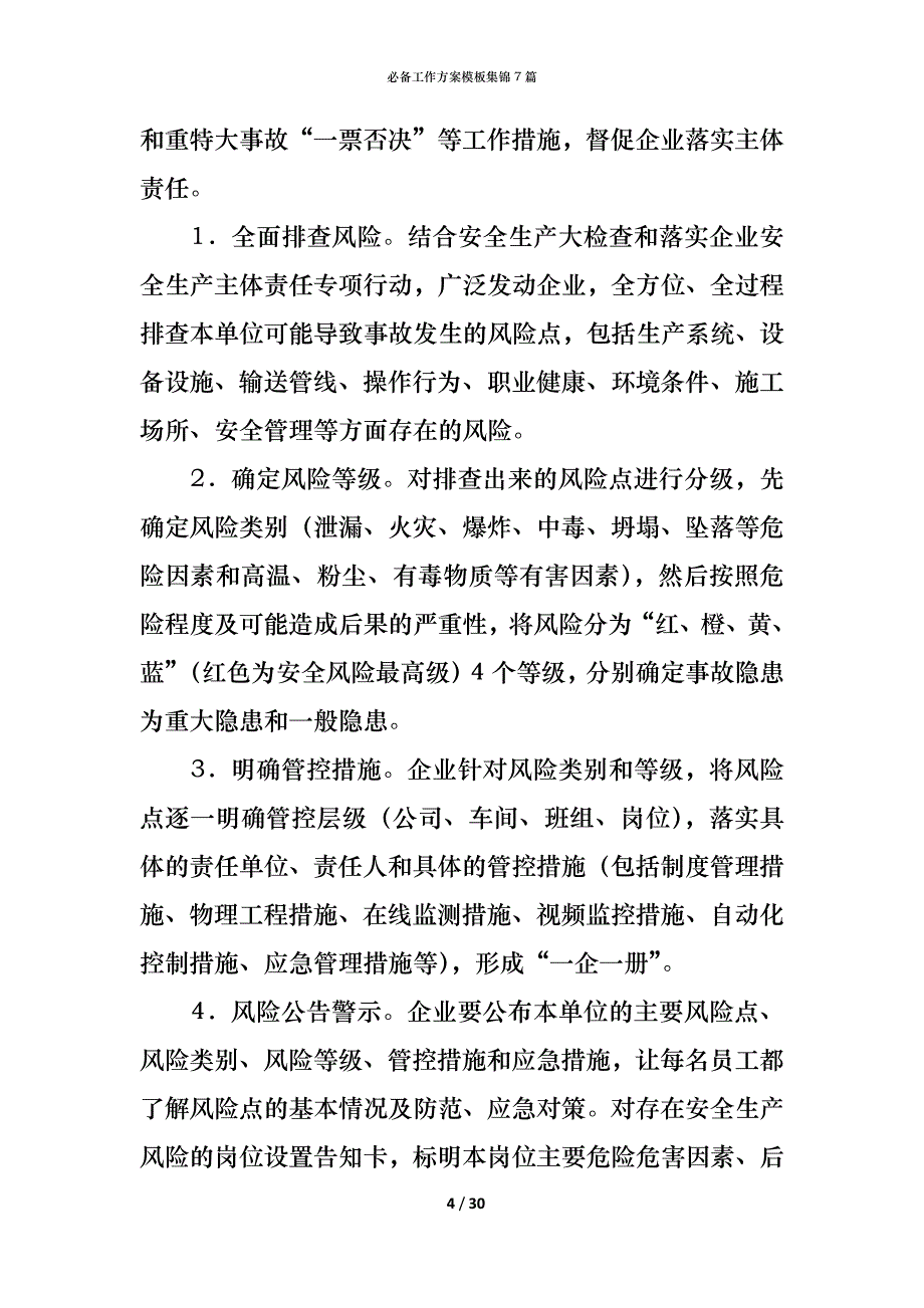 （精编）必备工作方案模板集锦7篇_第4页