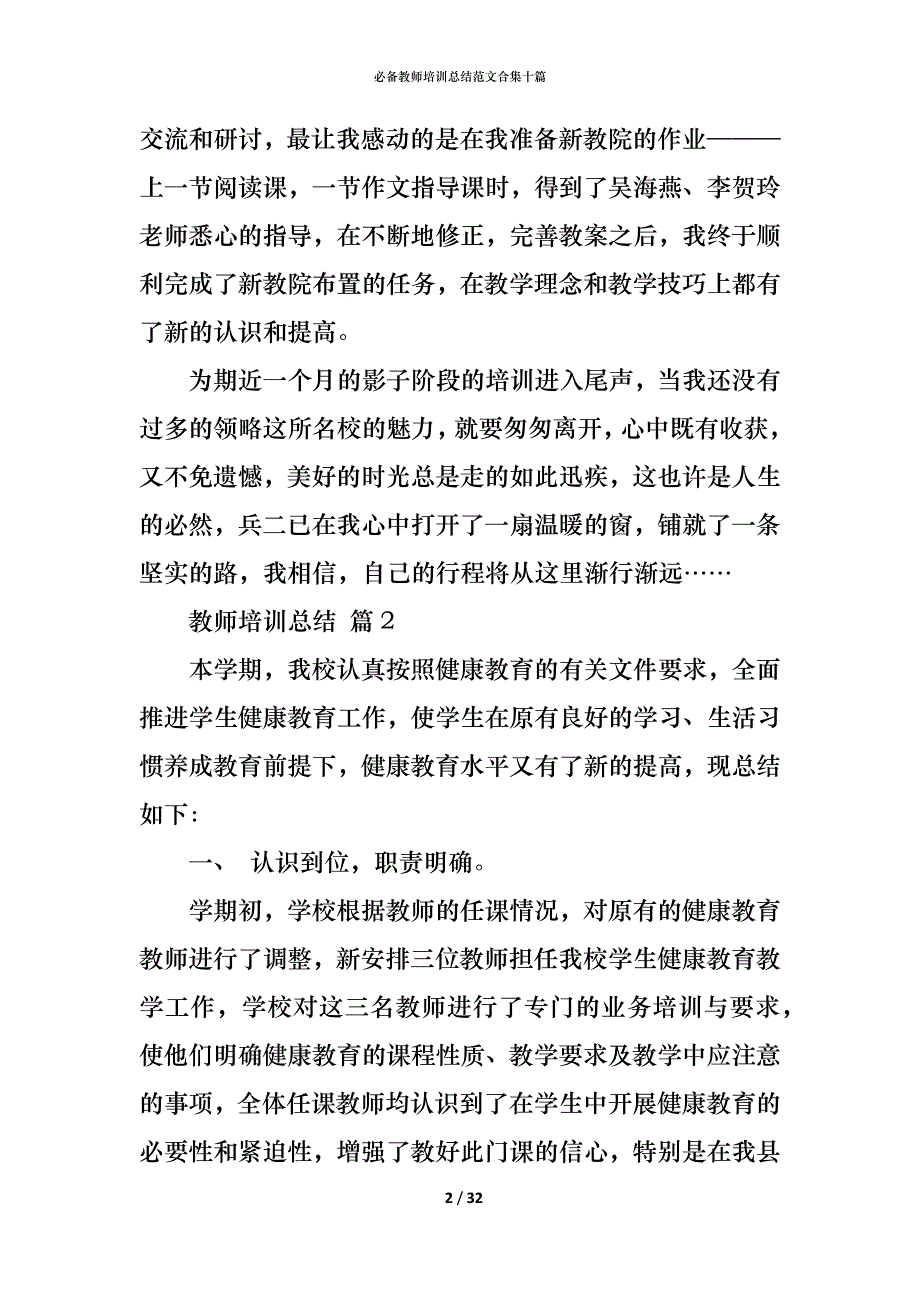 （精编）必备教师培训总结范文合集十篇_第2页