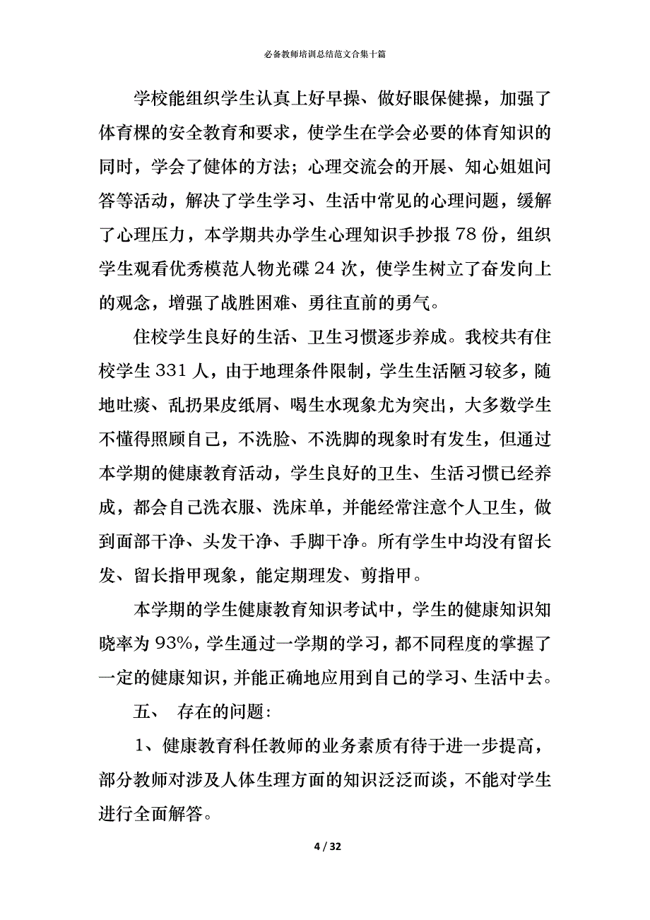 （精编）必备教师培训总结范文合集十篇_第4页