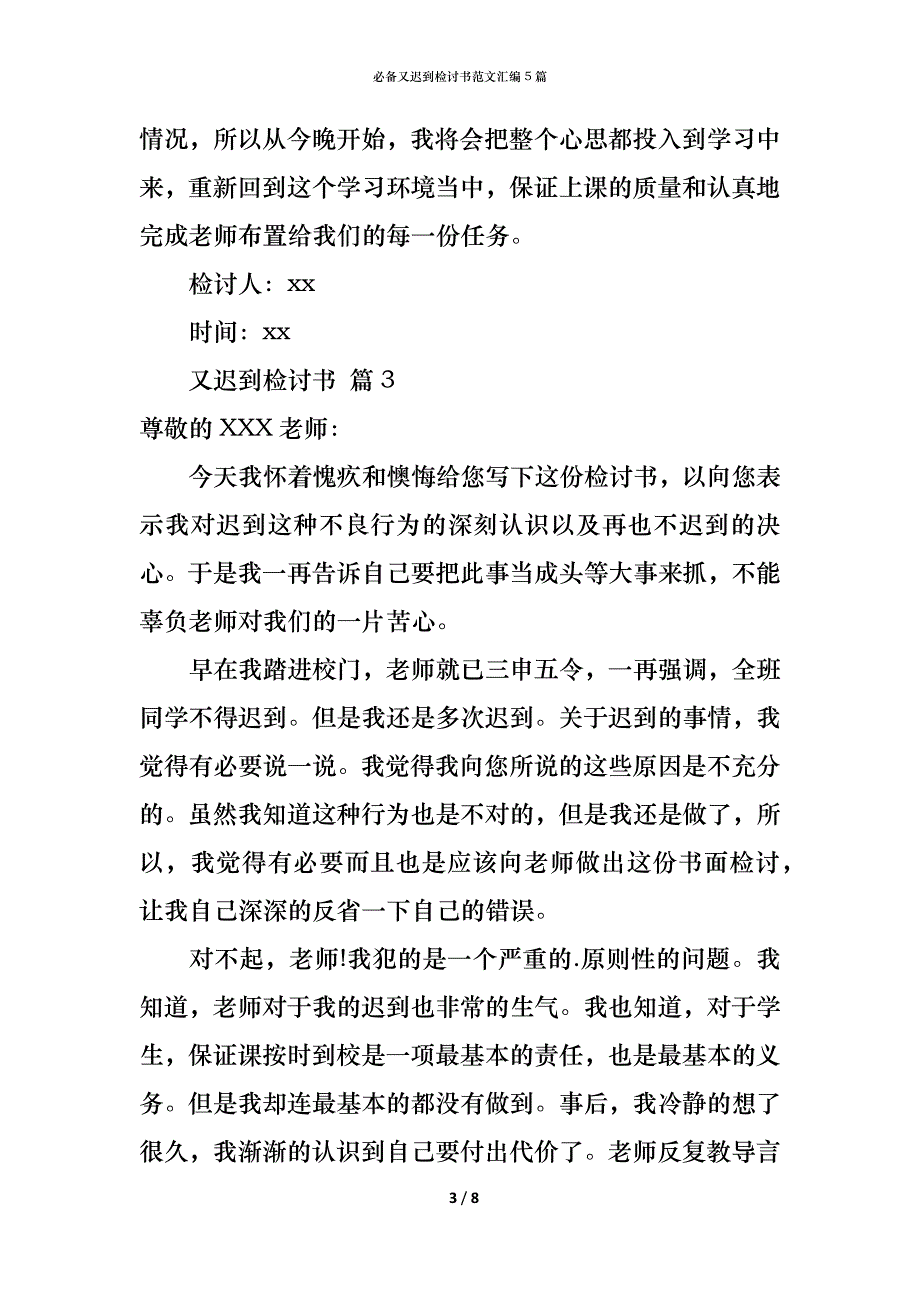 （精编）必备又迟到检讨书范文汇编5篇_第3页