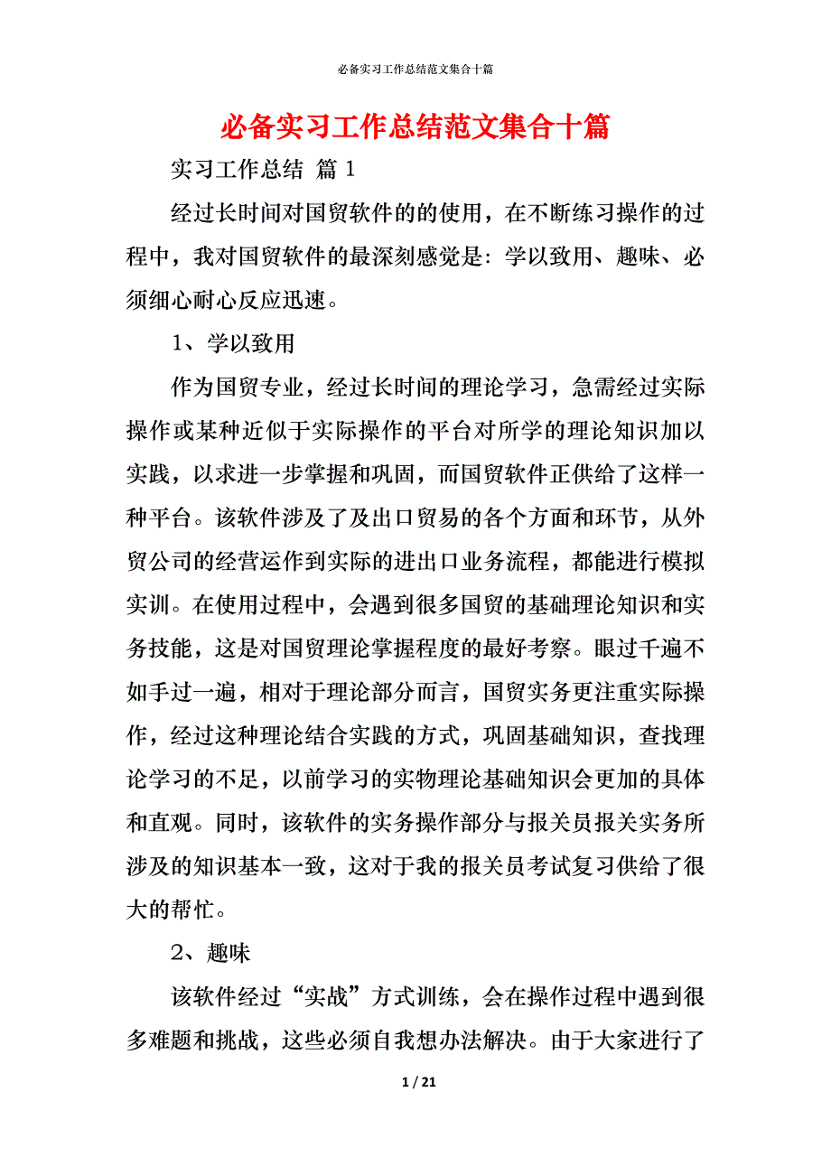 （精编）必备实习工作总结范文集合十篇_第1页