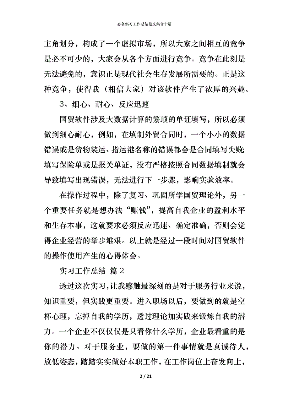 （精编）必备实习工作总结范文集合十篇_第2页