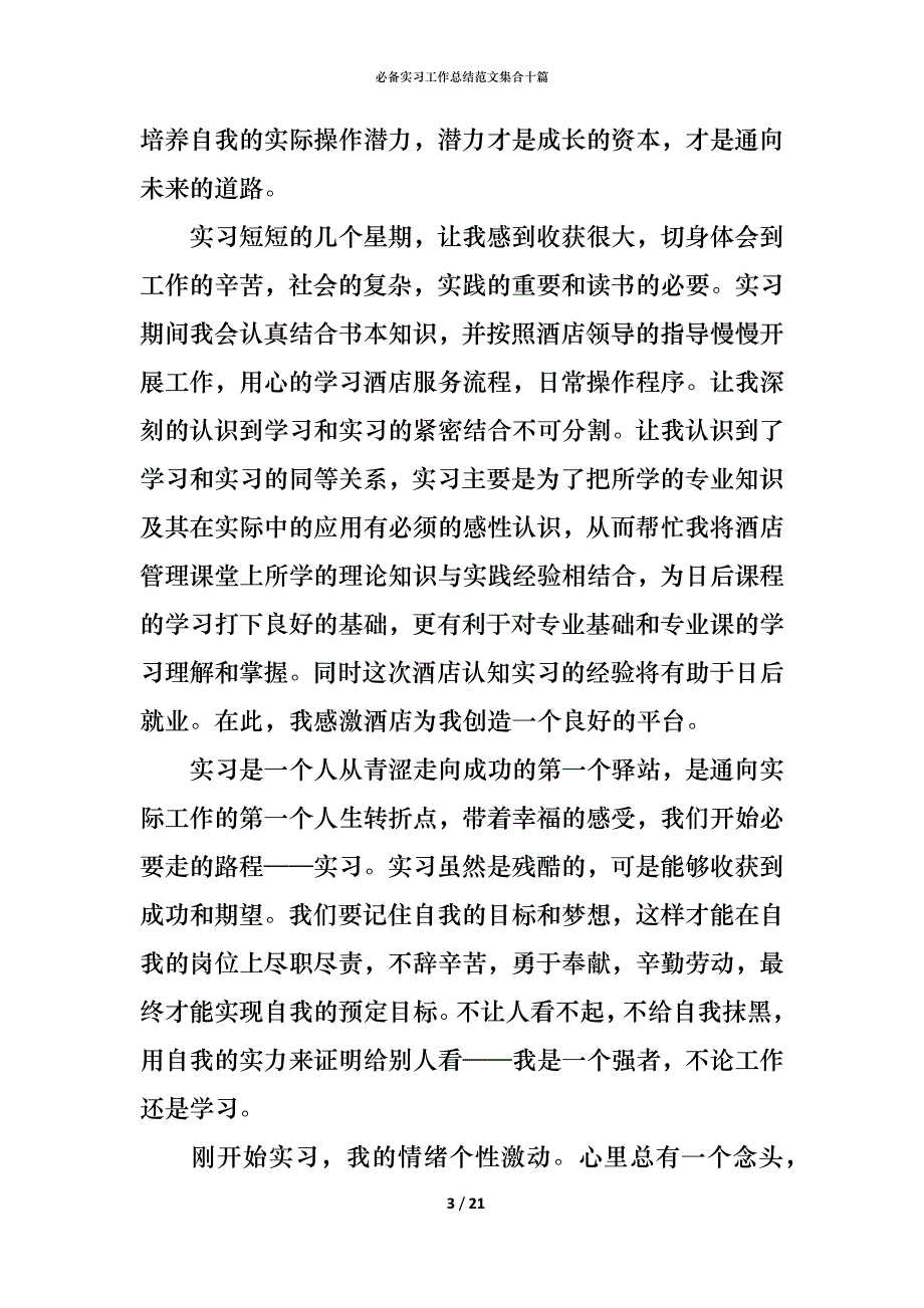 （精编）必备实习工作总结范文集合十篇_第3页