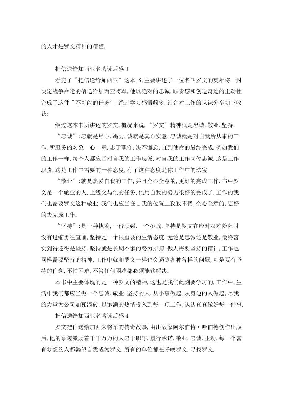 把信送给加西亚名著读后感五篇_第5页