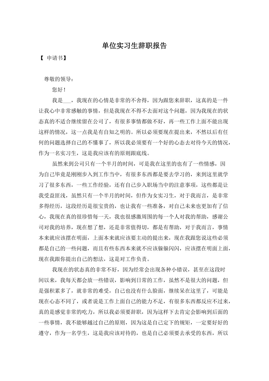 单位实习生辞职报告_第1页