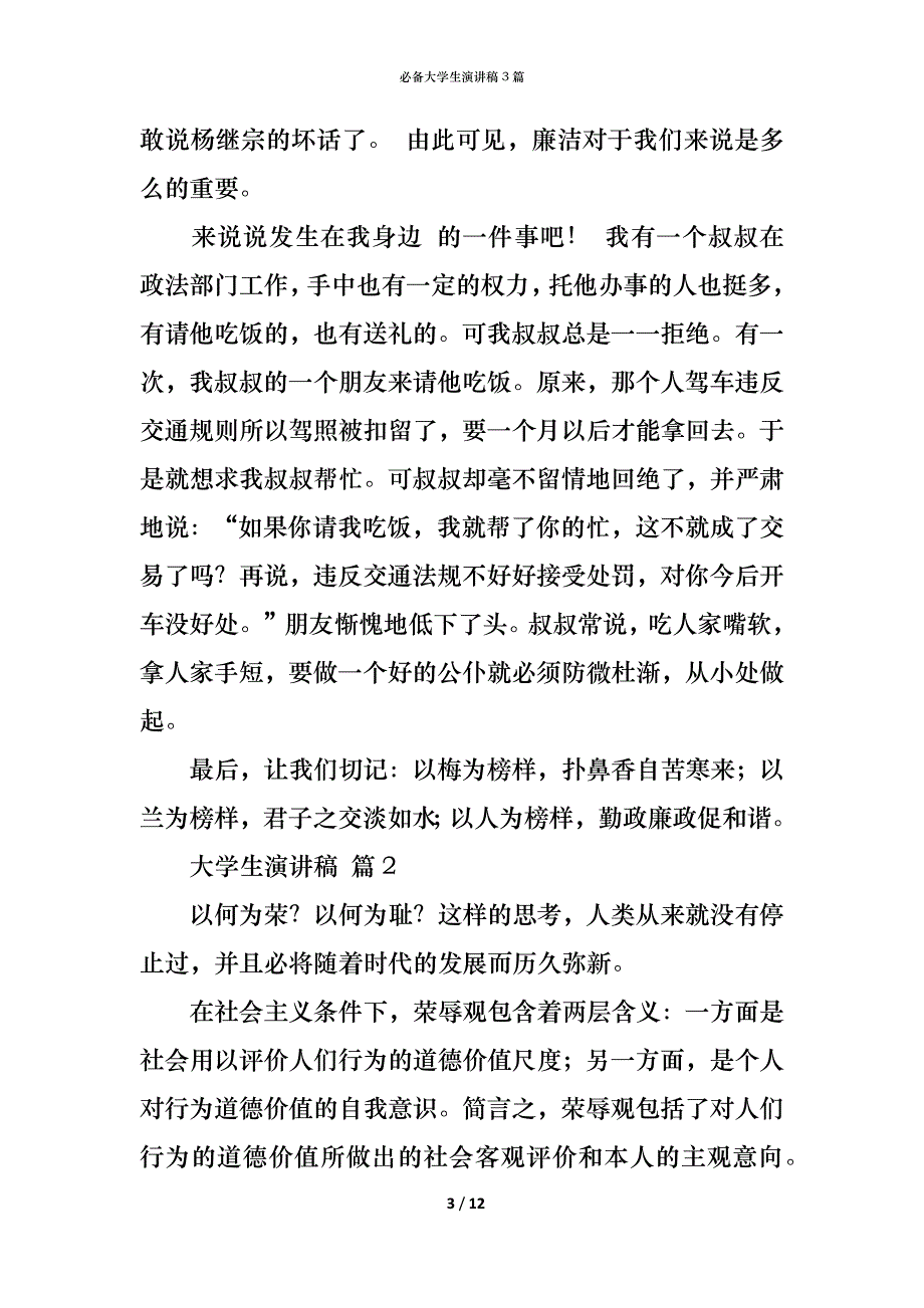 （精编）必备大学生演讲稿3篇_第3页