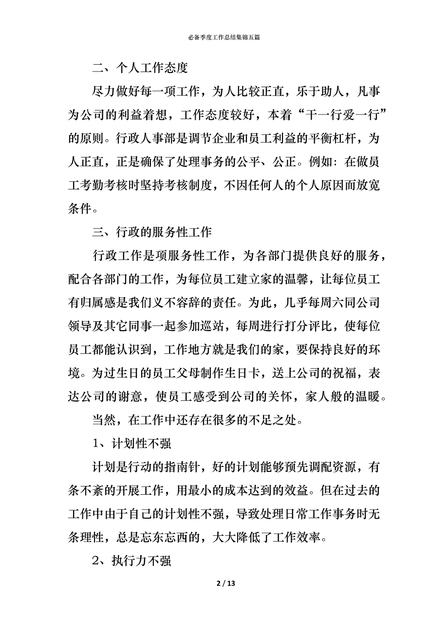 （精编）必备季度工作总结集锦五篇_第2页