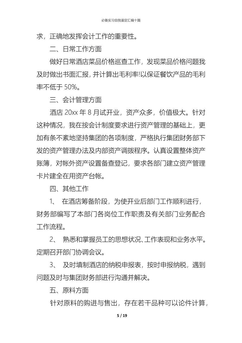 （精编）必备实习自我鉴定汇编十篇_第5页