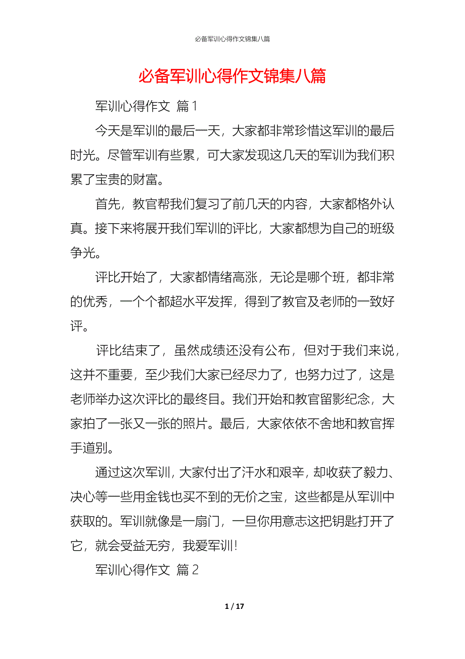 （精编）必备军训心得作文锦集八篇_第1页