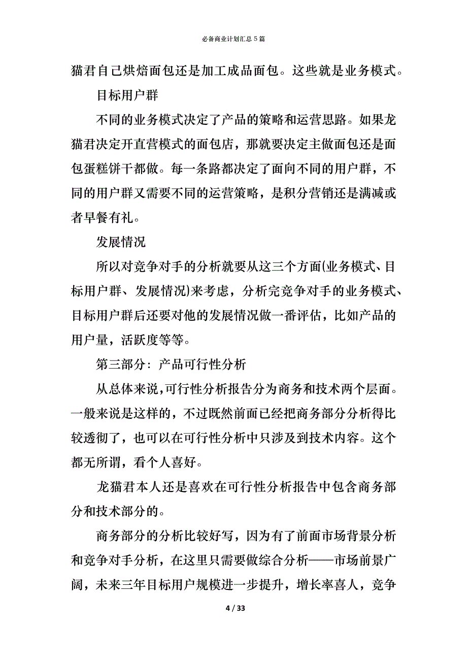 （精编）必备商业计划汇总5篇_第4页