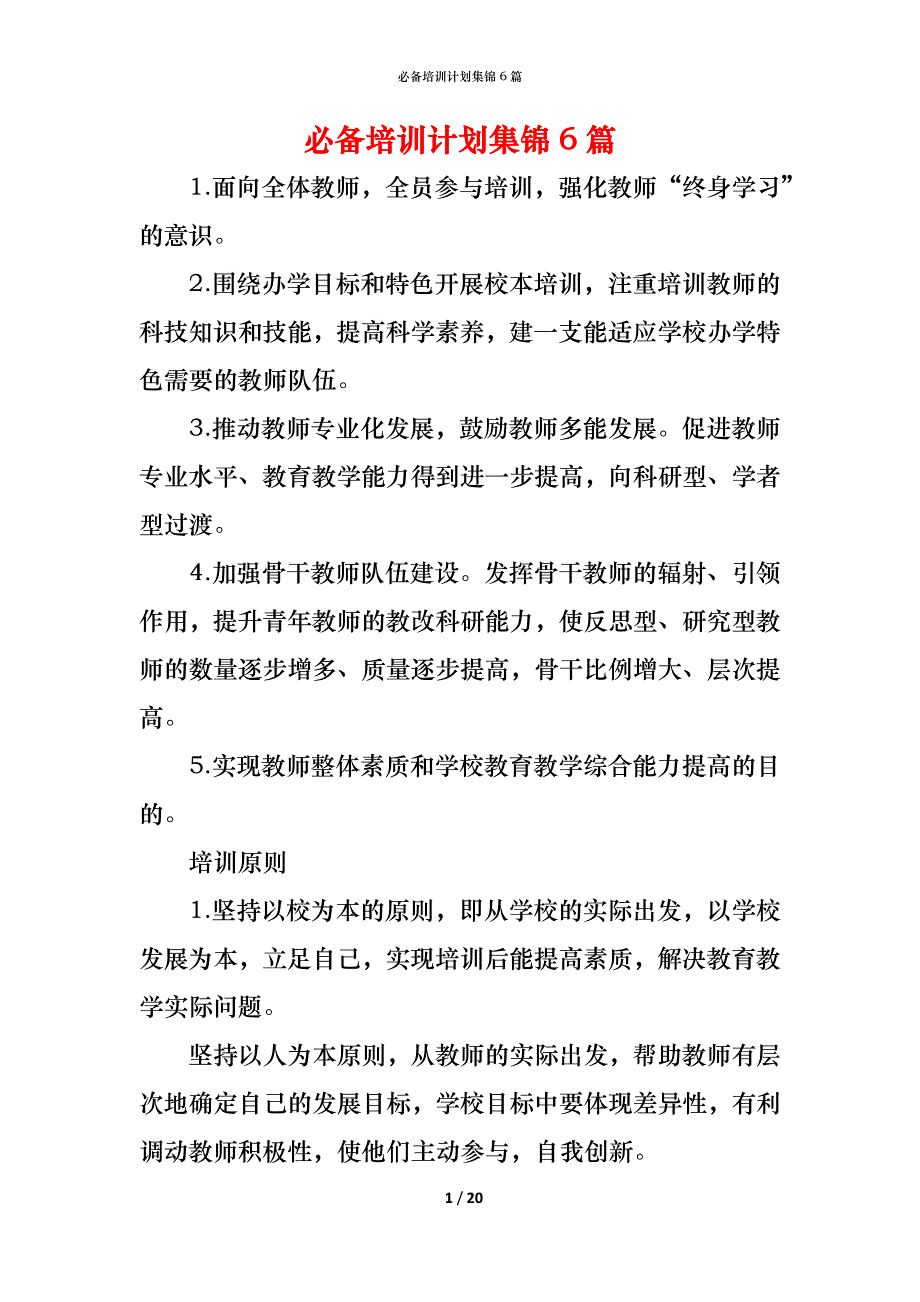 （精编）必备培训计划集锦6篇_第1页