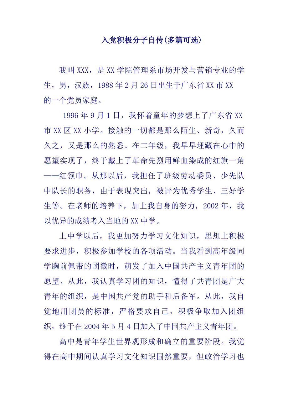 入党积极分子自传(实用多篇)入党自述_第1页