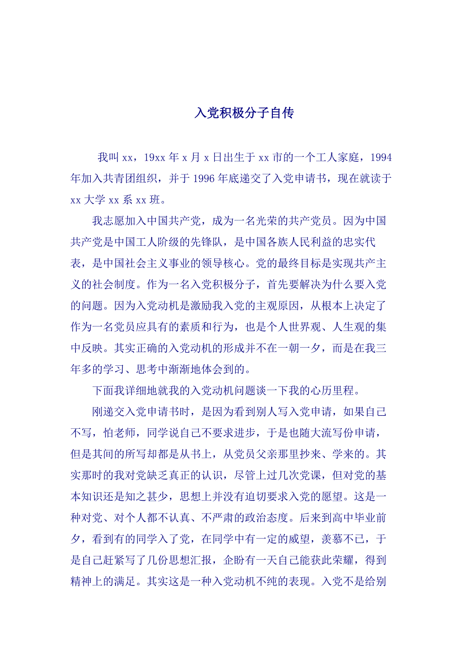 入党积极分子自传(实用多篇)入党自述_第4页