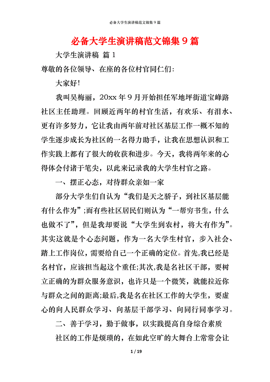 （精编）必备大学生演讲稿范文锦集9篇_第1页