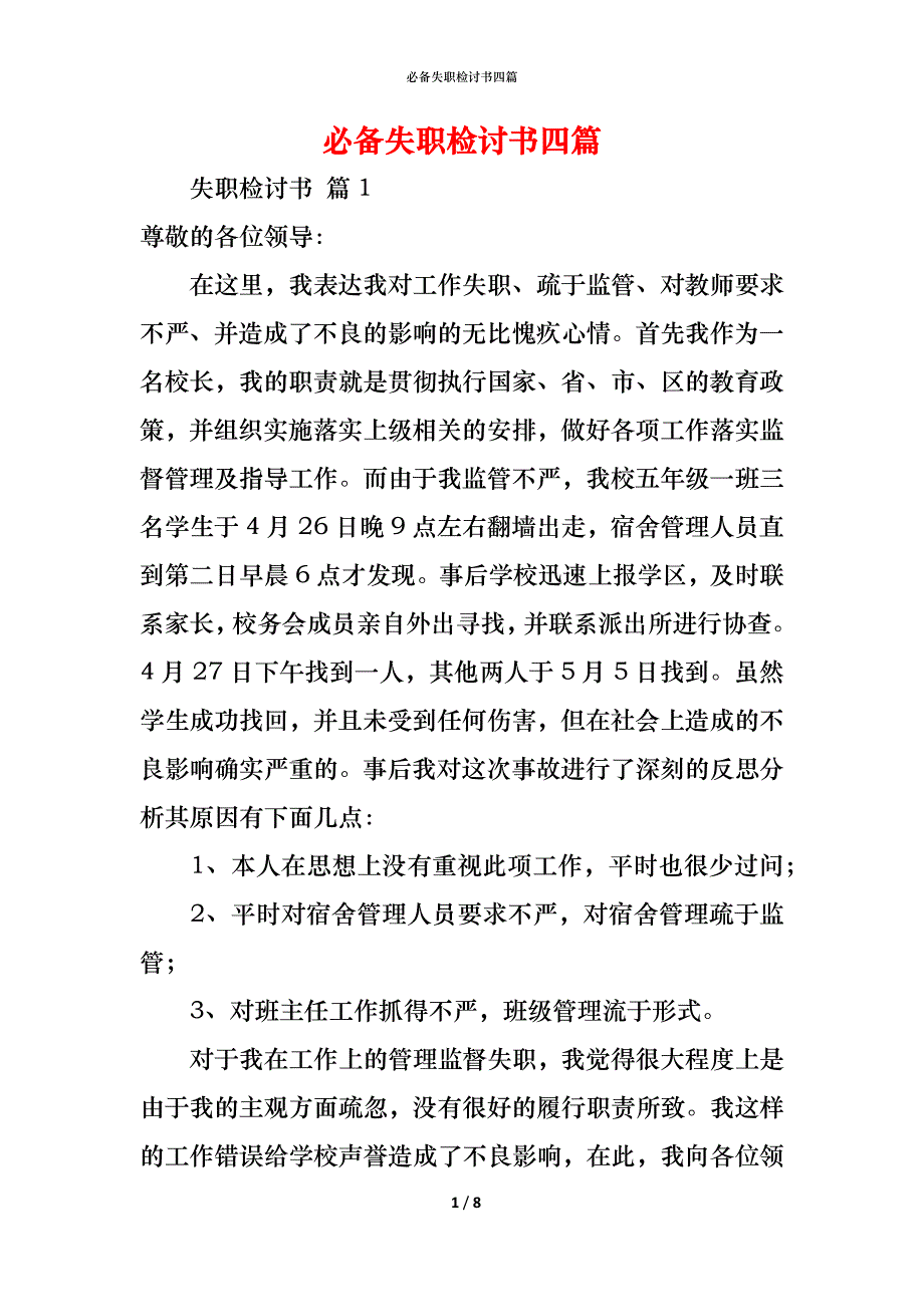 （精编）必备失职检讨书四篇_第1页