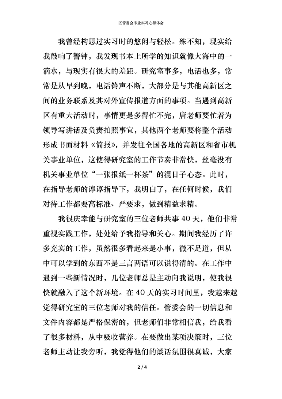 （精编）区管委会毕业实习心得体会_第2页