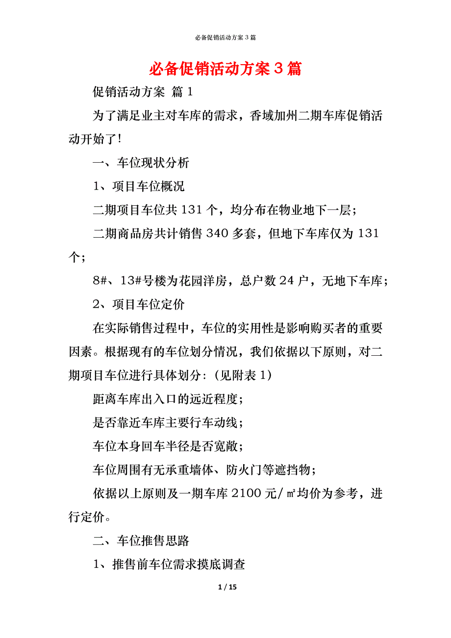 （精编）必备促销活动方案3篇_第1页