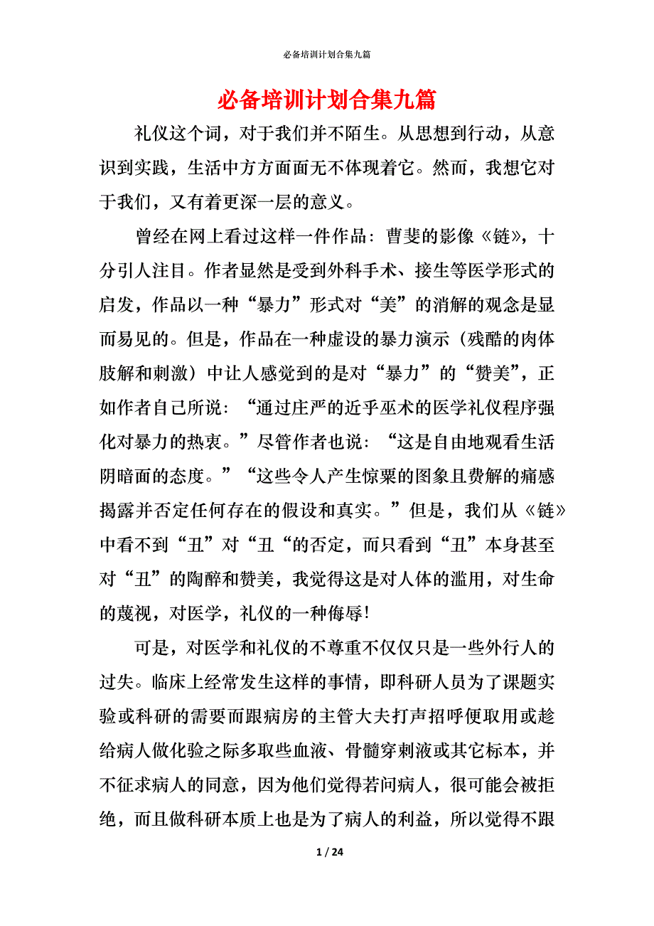 （精编）必备培训计划合集九篇_第1页