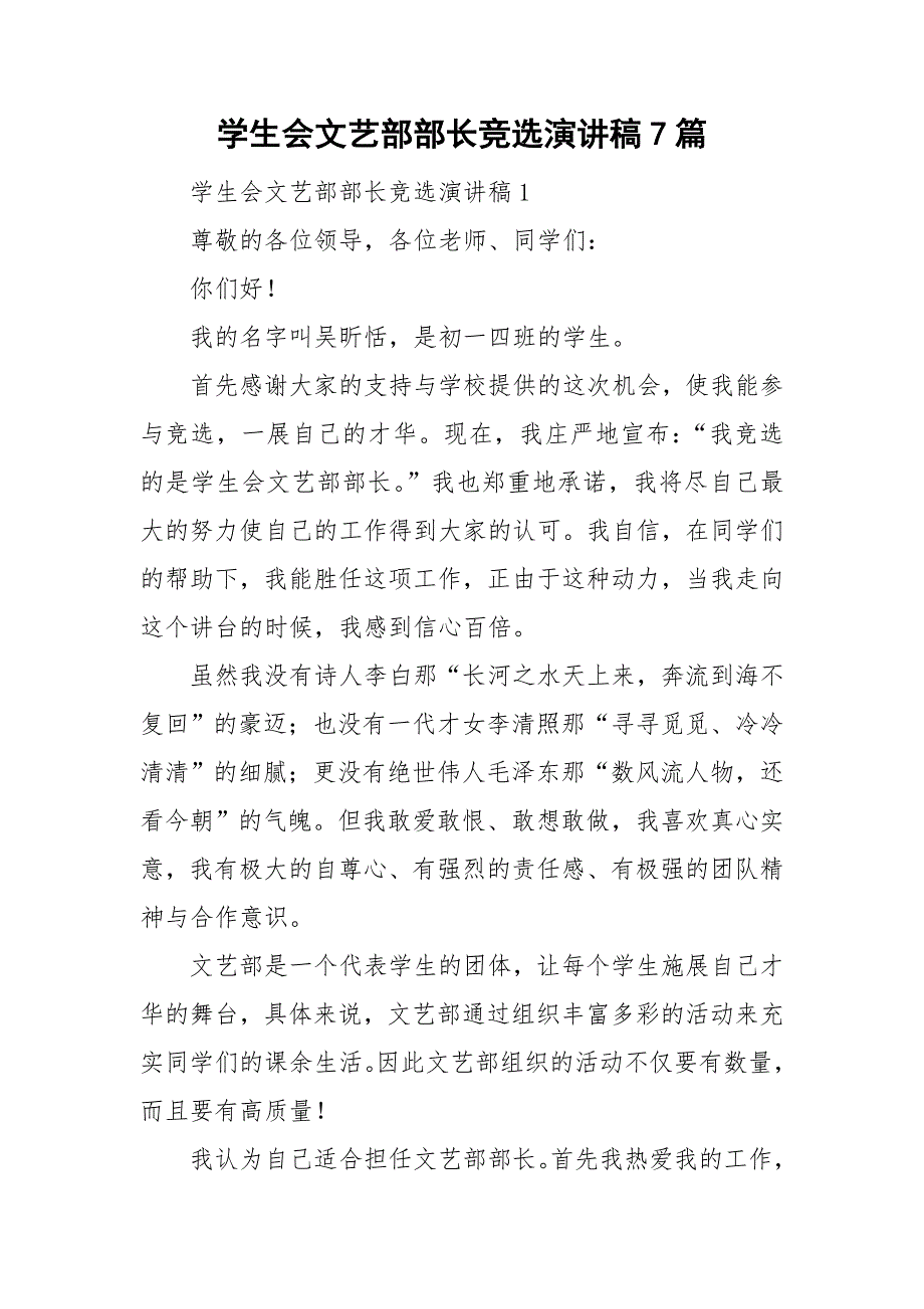 学生会文艺部部长竞选演讲稿7篇_第1页