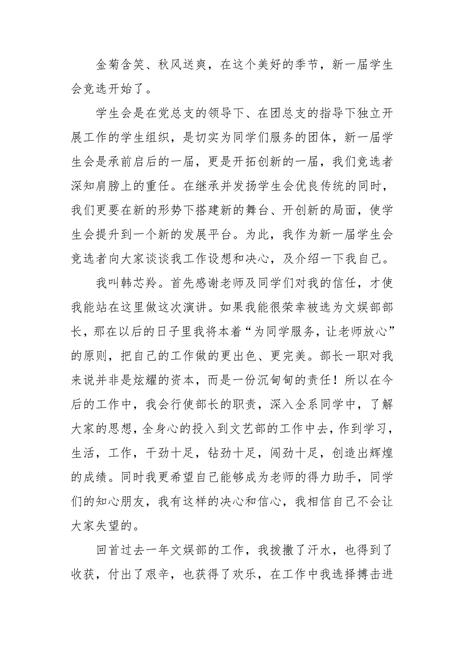 学生会文艺部部长竞选演讲稿7篇_第3页