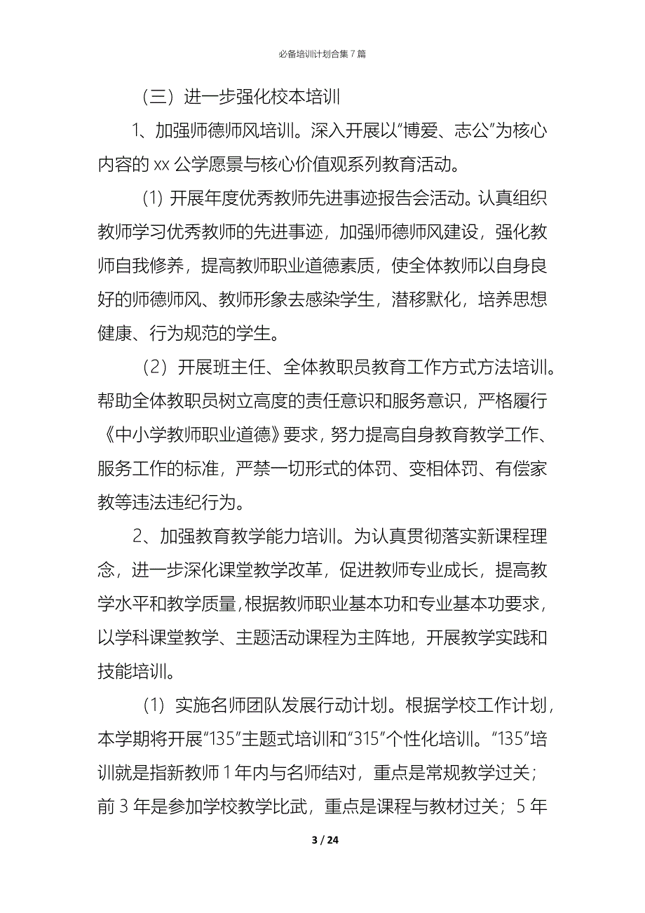 （精编）必备培训计划合集7篇_第3页