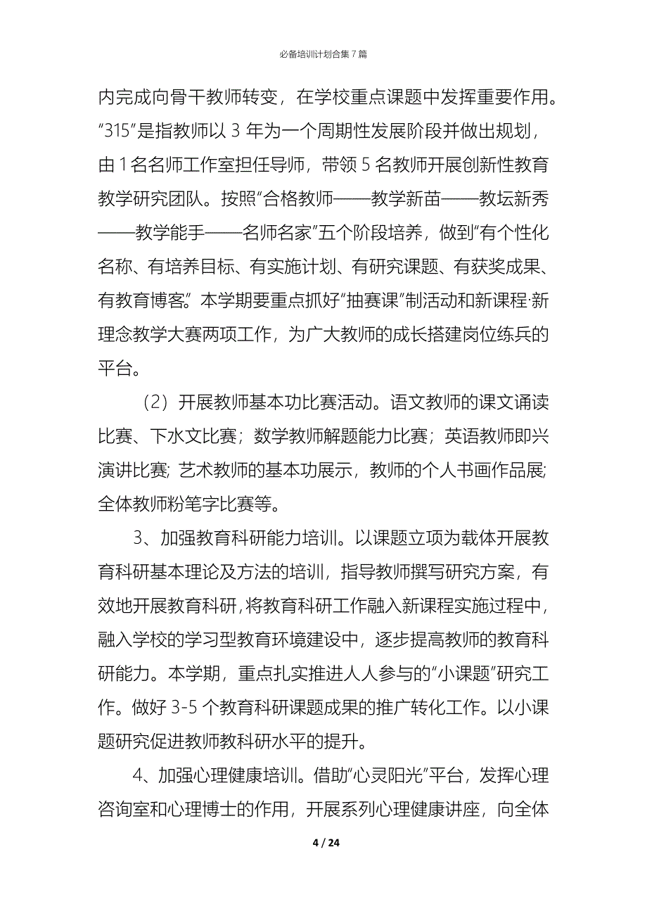 （精编）必备培训计划合集7篇_第4页