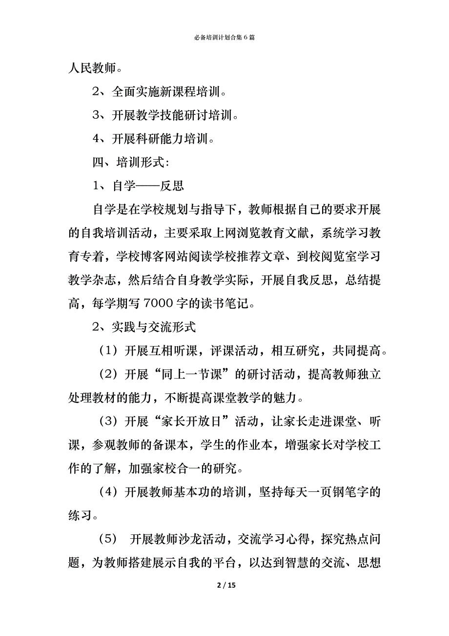 （精编）必备培训计划合集6篇_第2页