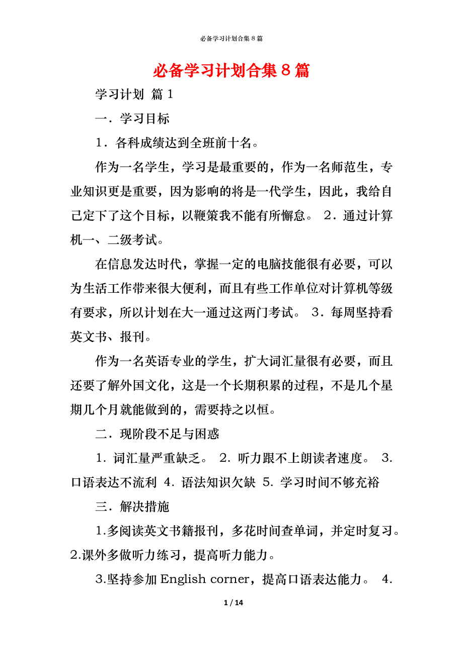 （精编）必备学习计划合集8篇_第1页