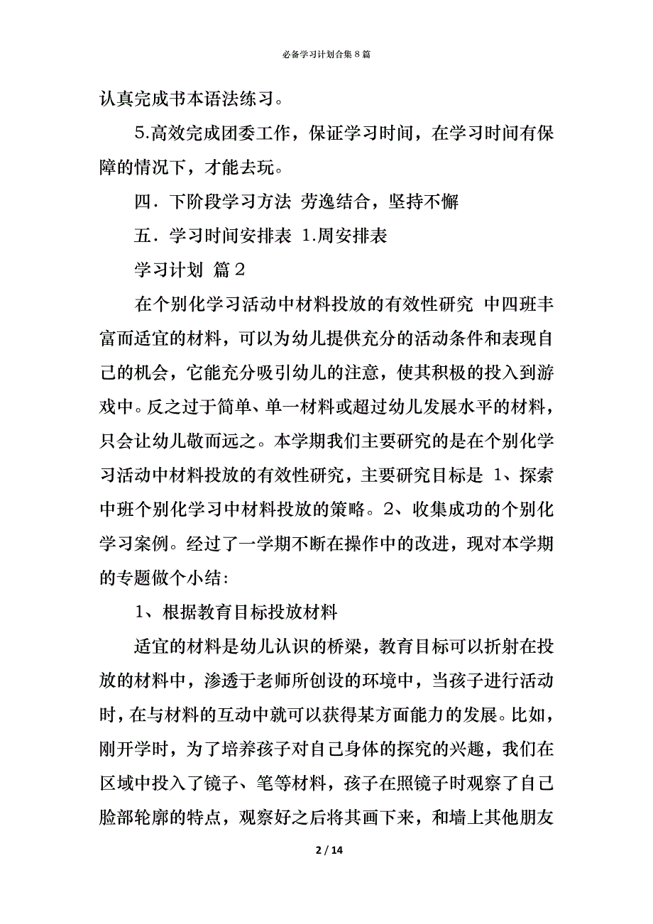 （精编）必备学习计划合集8篇_第2页