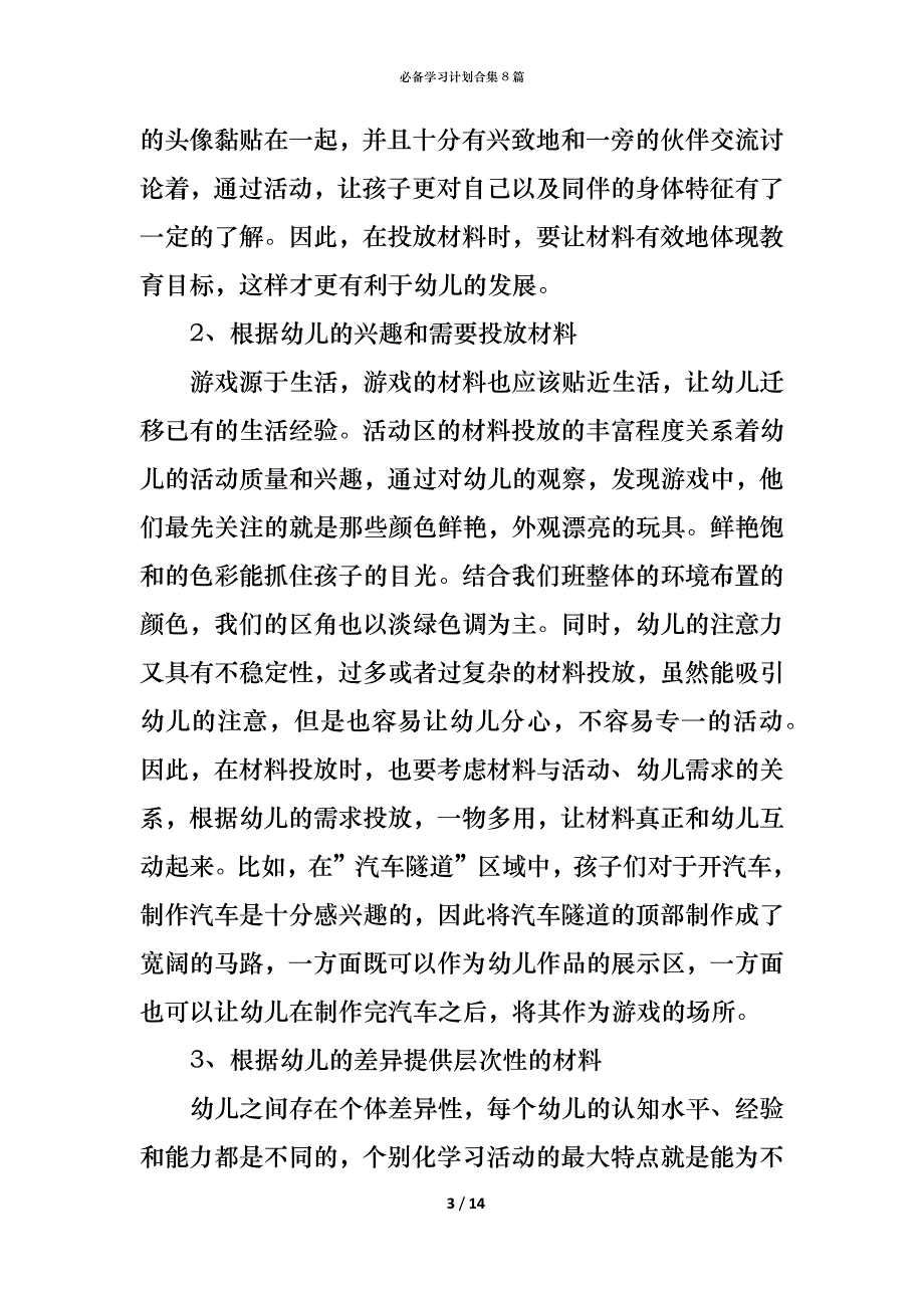 （精编）必备学习计划合集8篇_第3页