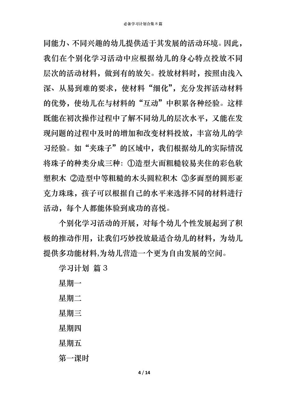 （精编）必备学习计划合集8篇_第4页