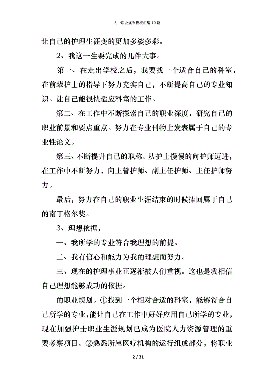 （精编）大一职业规划模板汇编10篇_第2页