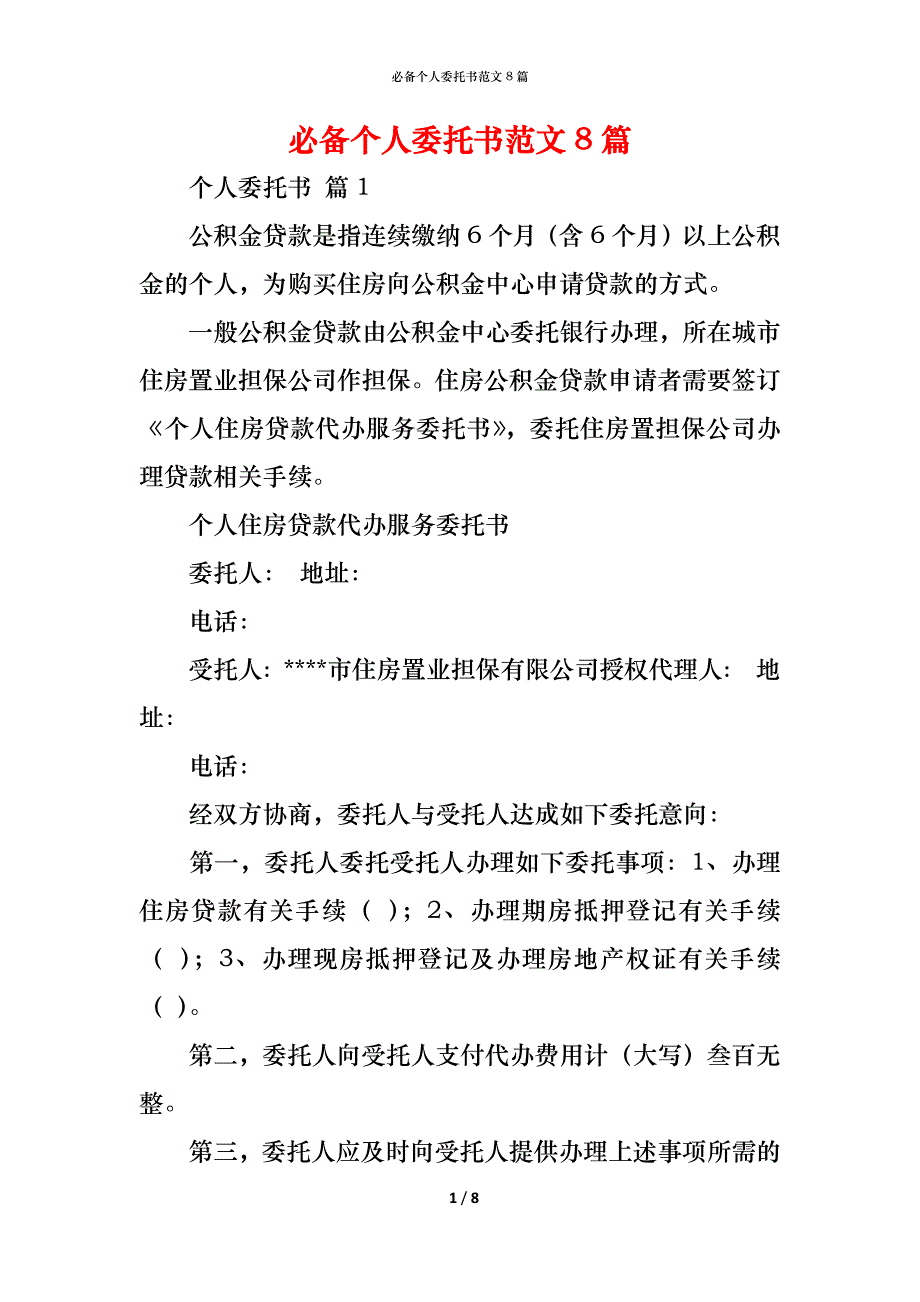 （精编）必备个人委托书范文8篇_第1页