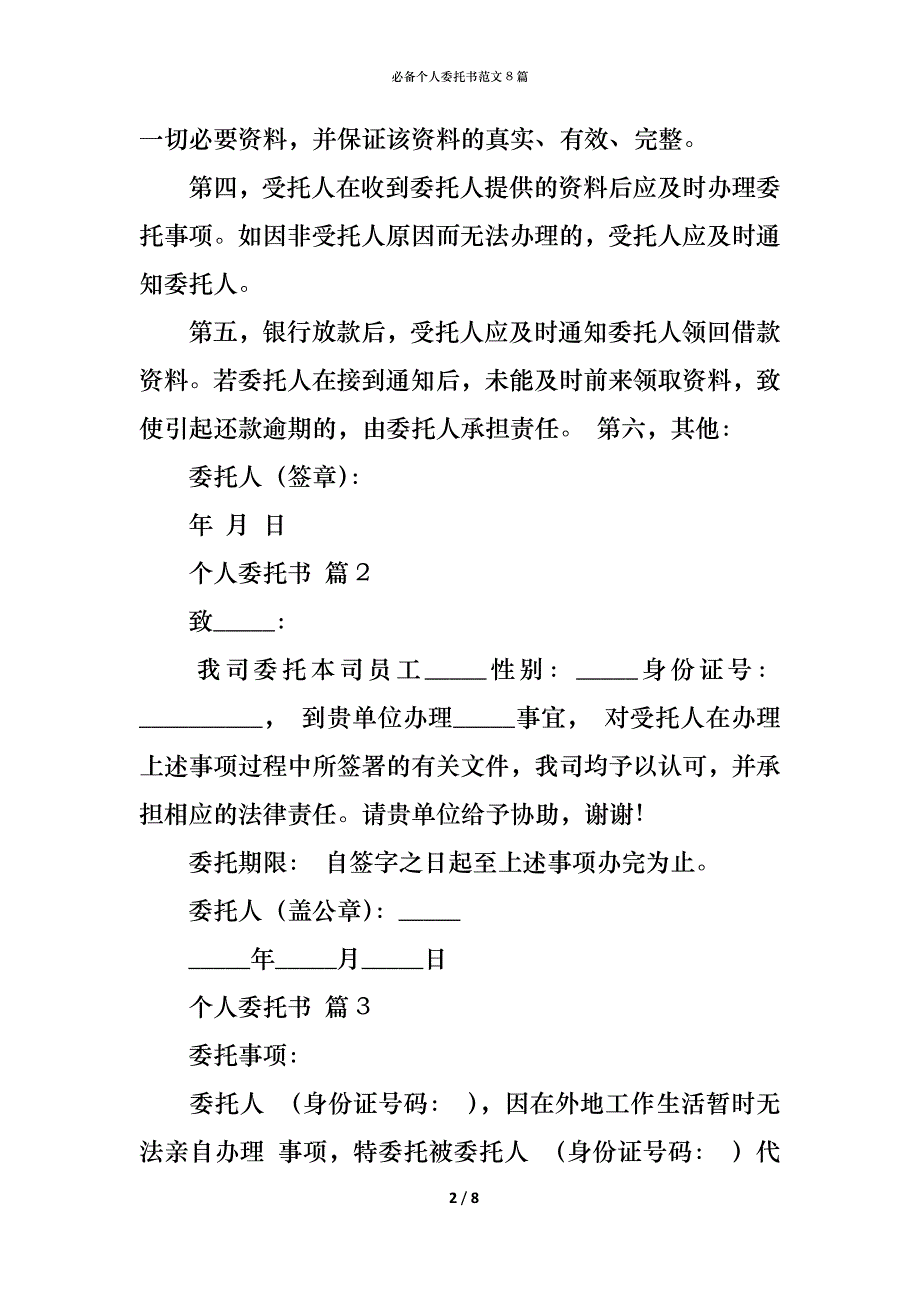 （精编）必备个人委托书范文8篇_第2页