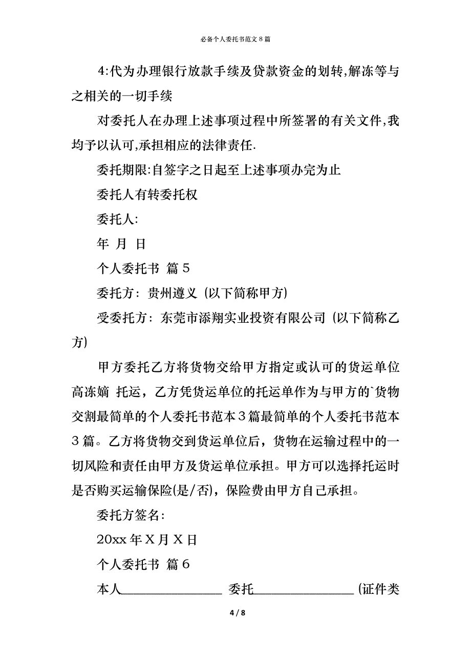 （精编）必备个人委托书范文8篇_第4页