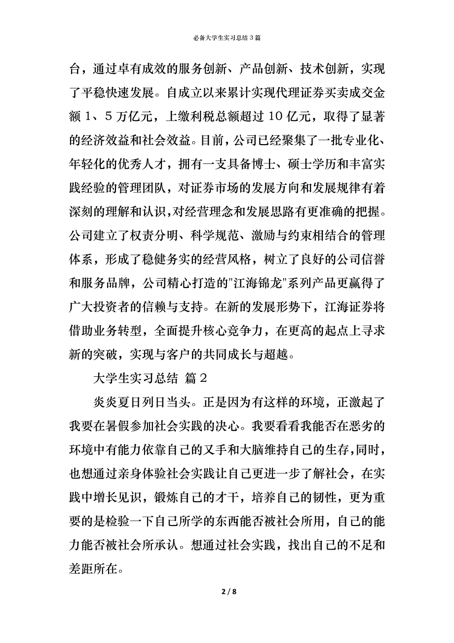 （精编）必备大学生实习总结3篇_第2页