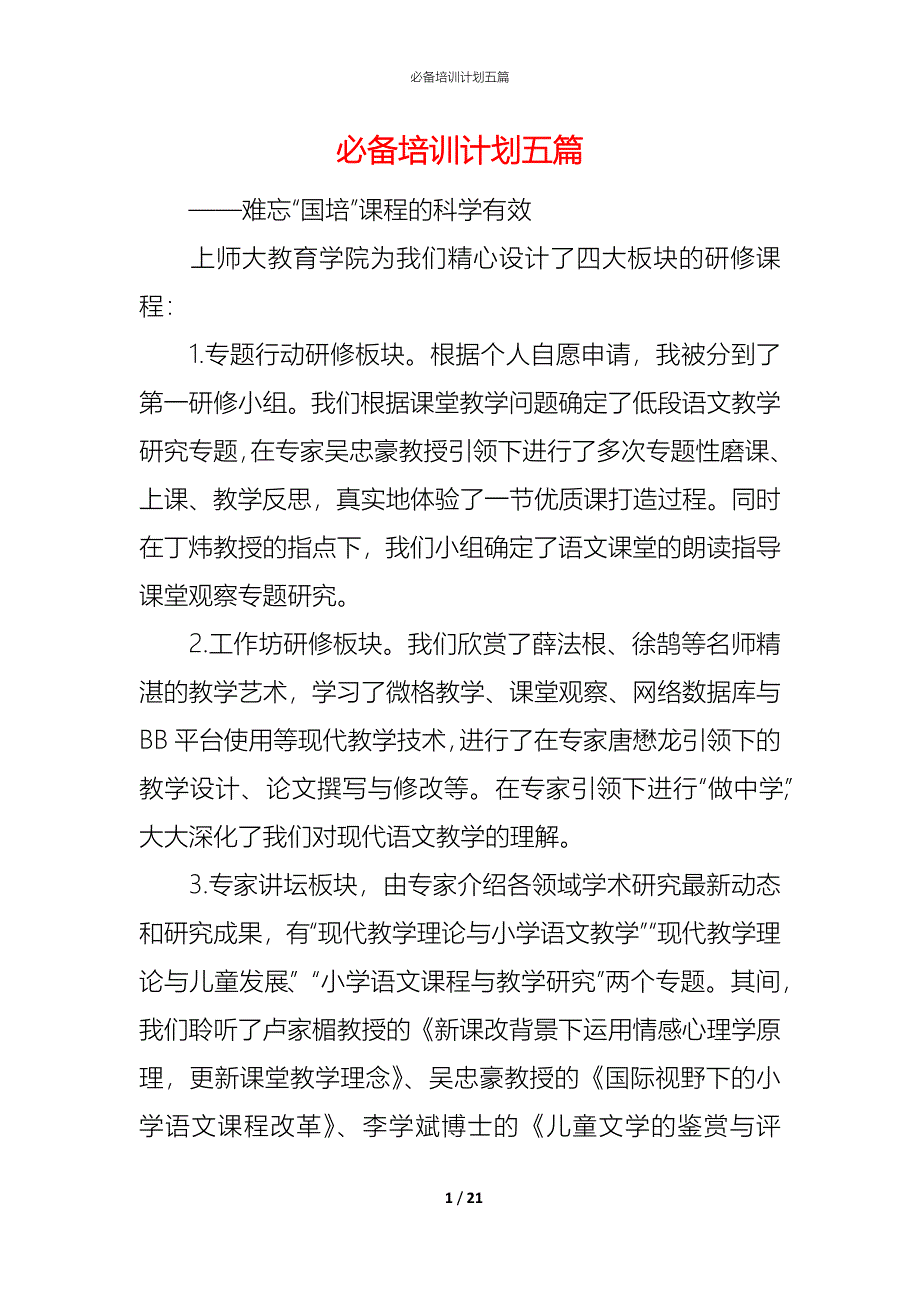 （精编）必备培训计划五篇_第1页