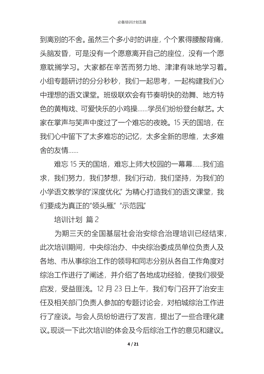 （精编）必备培训计划五篇_第4页