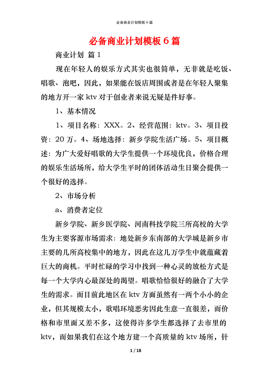 （精编）必备商业计划模板6篇_第1页