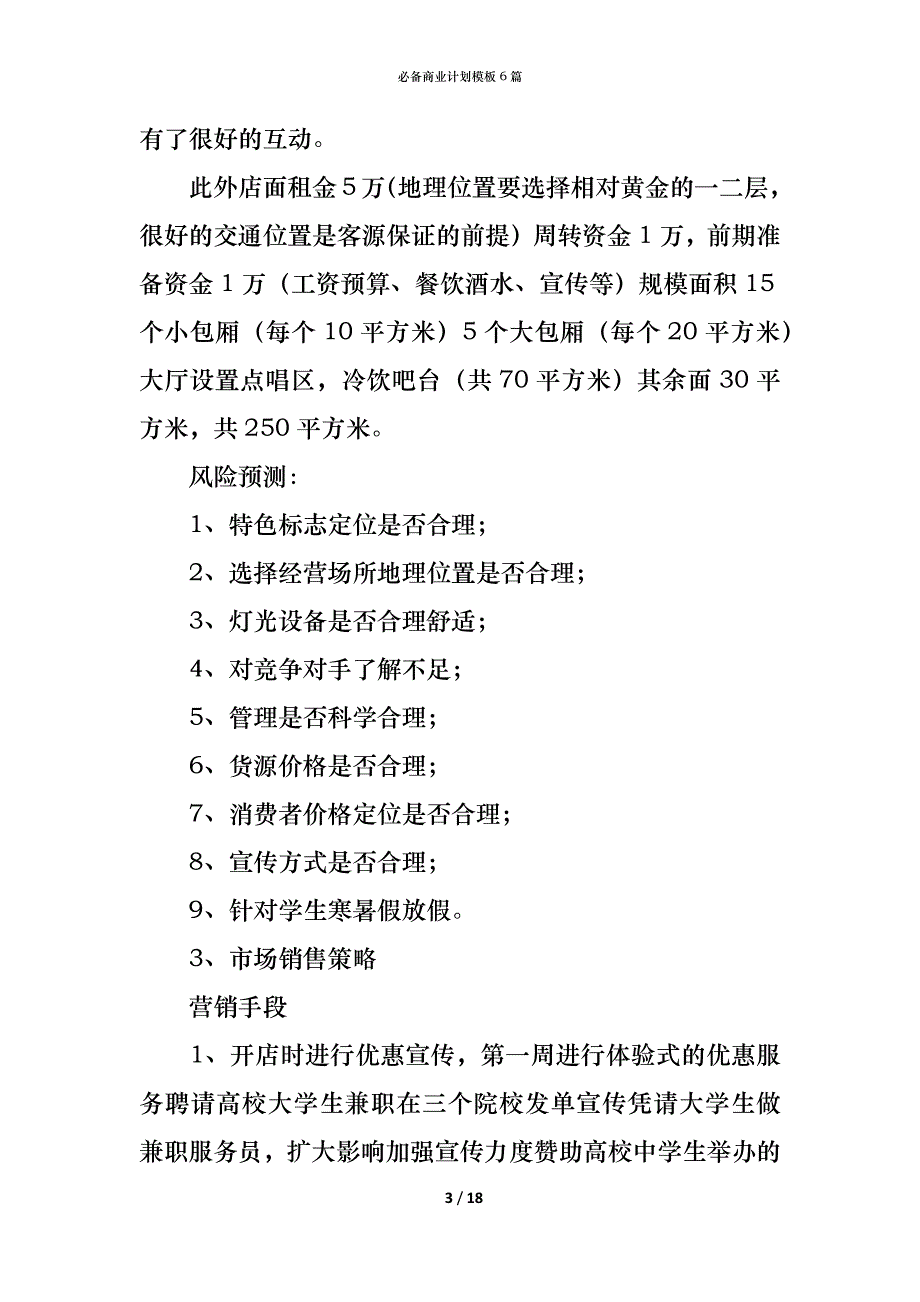 （精编）必备商业计划模板6篇_第3页