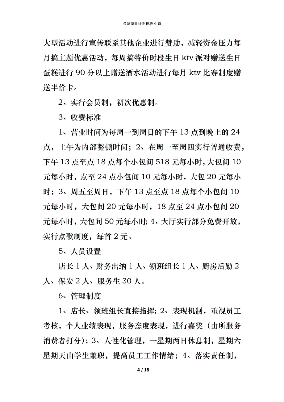 （精编）必备商业计划模板6篇_第4页