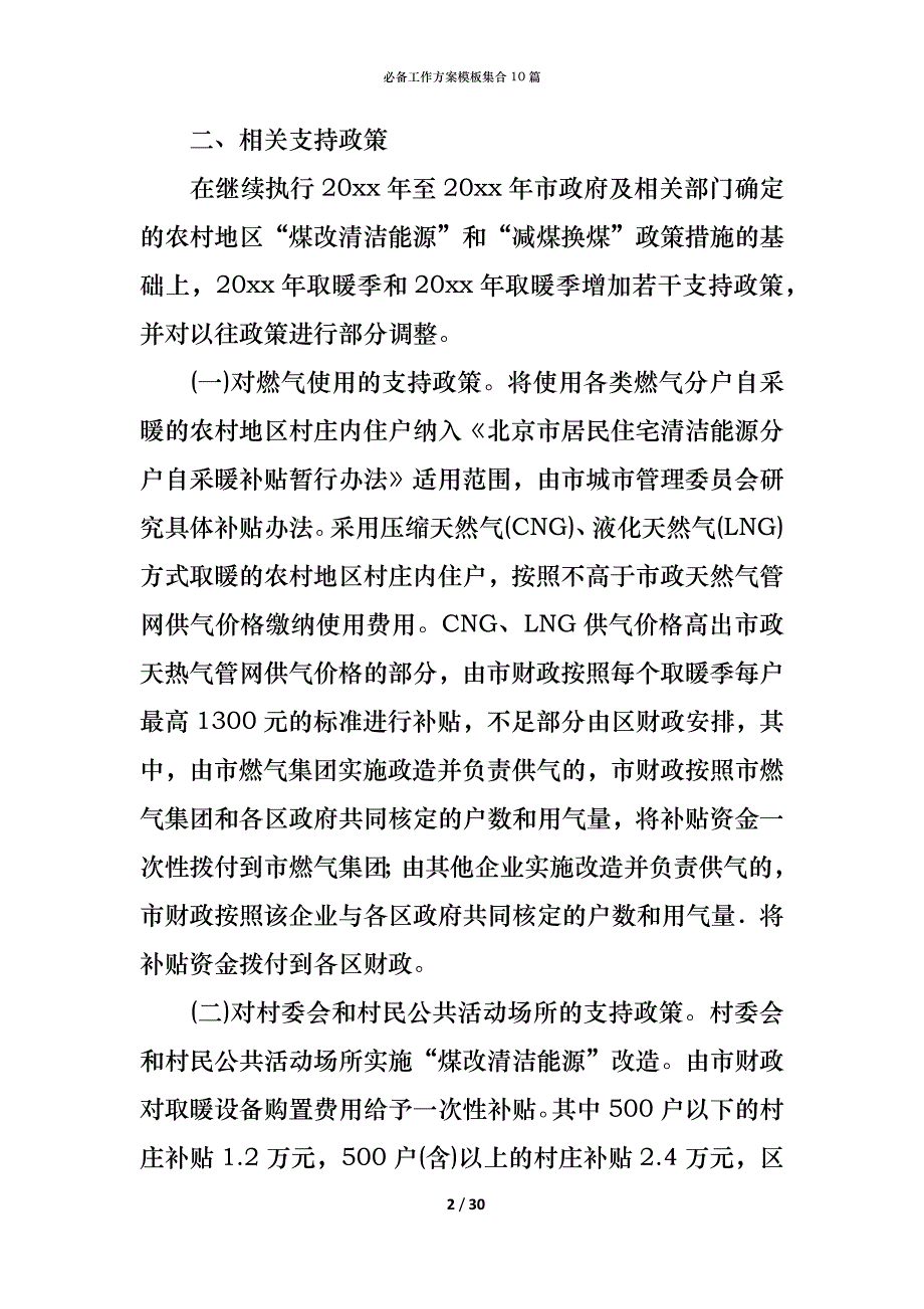 （精编）必备工作方案模板集合10篇_第2页