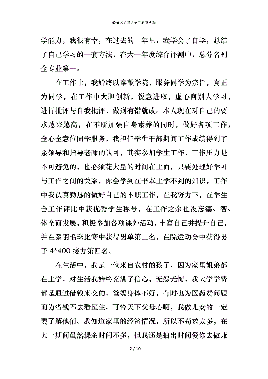 （精编）必备大学奖学金申请书4篇_第2页