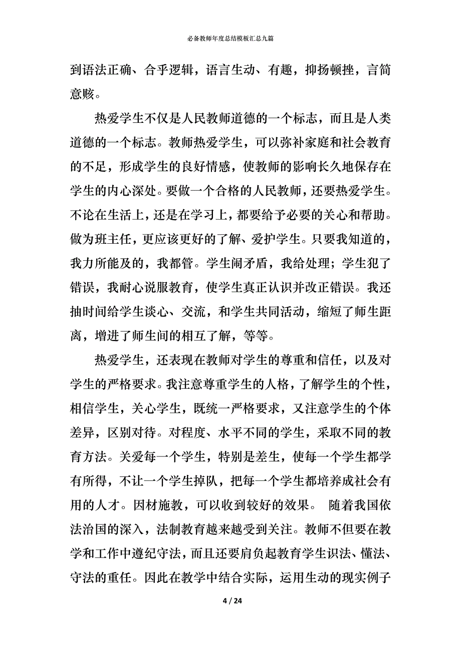 （精编）必备教师年度总结模板汇总九篇_第4页