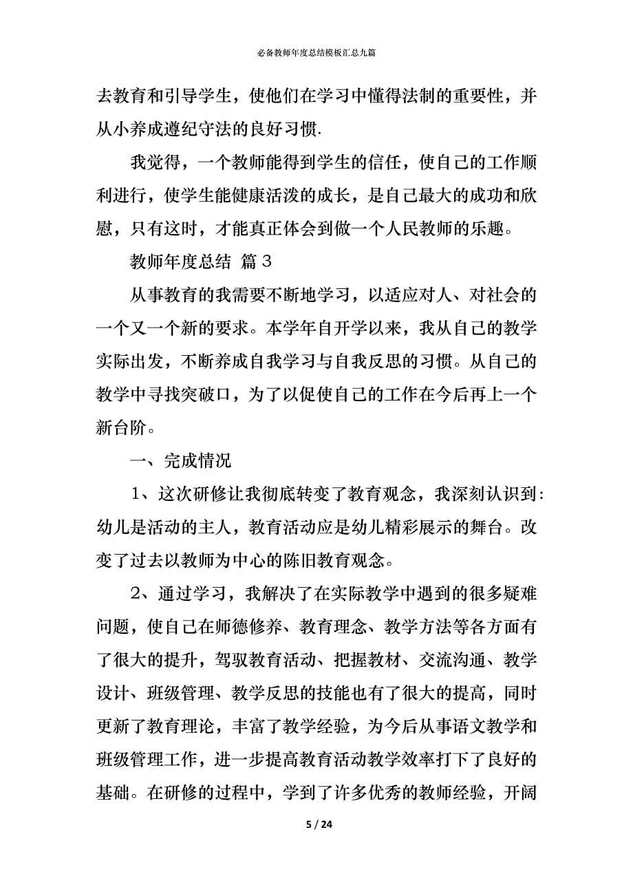 （精编）必备教师年度总结模板汇总九篇_第5页