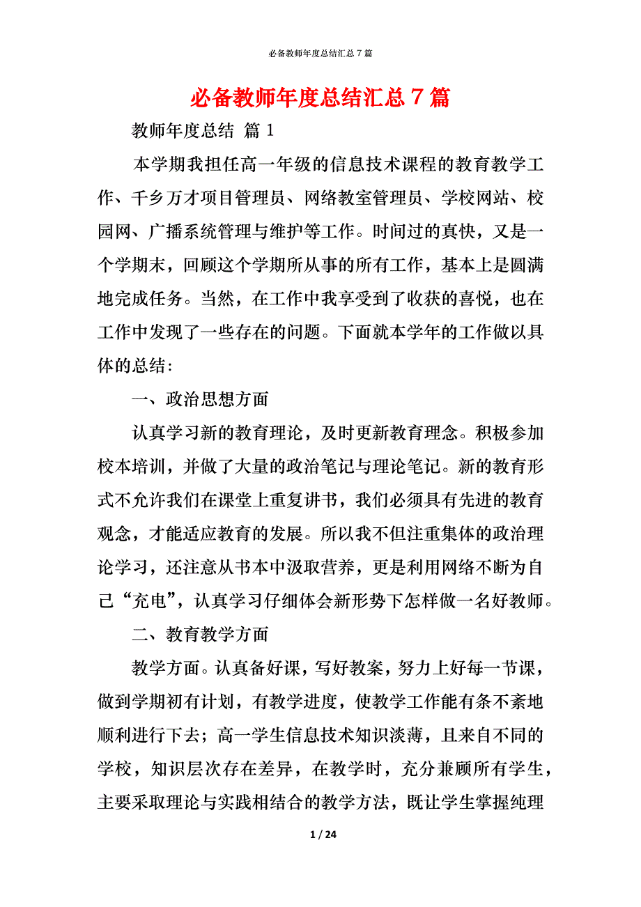 （精编）必备教师年度总结汇总7篇_第1页