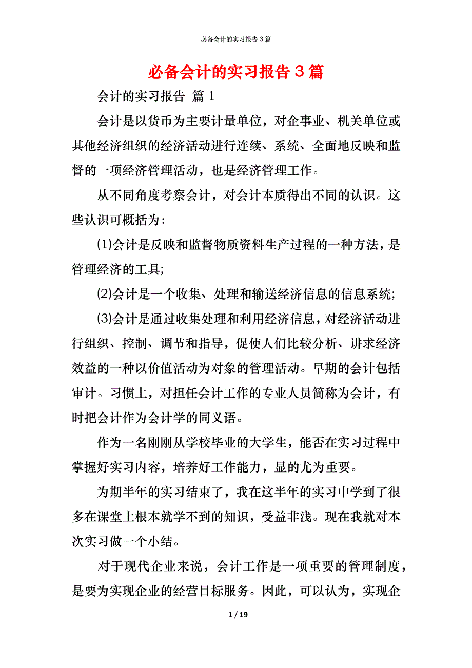 （精编）必备会计的实习报告3篇_第1页